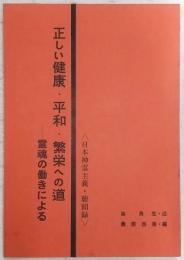 正しい健康・平和・繁栄への道 : 霊魂の働きによる