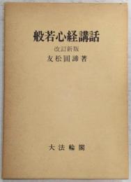 般若心経講話