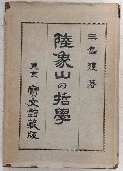 新・四柱推命学 <運勢叢書>(高木乗) / ぶっくいん高知 古書部