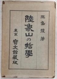 陸象山の哲学