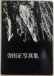 寺田正写真集