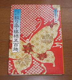 むかしぎれ　絞り染・模様五百趣