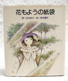 花もようの紙袋