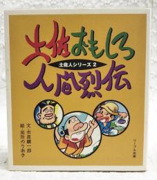 土佐おもしろ人間烈伝　（著者直筆サイン・コメント・印有り）