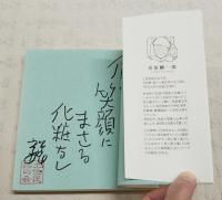 土佐おもしろ人間烈伝　（著者直筆サイン・コメント・印有り）
