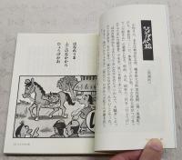 土佐おもしろ人間烈伝　（著者直筆サイン・コメント・印有り）