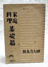 家庭料理基礎篇　10版