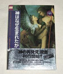 神はなぜ生まれたか