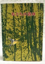 私たちの森林