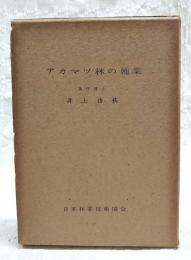 アカマツ林の施業