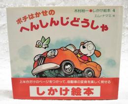 ポチはかせのへんしんじどうしゃ
