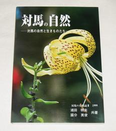 対馬の自然　対馬の自然と生きものたち