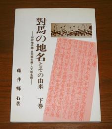 対馬の地名とその由来　下巻　(行政地名編・自然地名編・人文地名編)