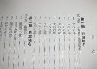 対馬の地名とその由来　下巻　(行政地名編・自然地名編・人文地名編)