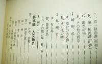対馬の地名とその由来　下巻　(行政地名編・自然地名編・人文地名編)