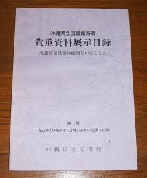 沖縄県立図書館所蔵　貴重資料展示目録　廃藩置県以前の絵図を中心とした