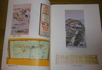 沖縄県立図書館所蔵　貴重資料展示目録　廃藩置県以前の絵図を中心とした