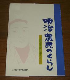明治農民のくらし : 渡辺清絵日記から