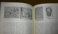 明治農民のくらし : 渡辺清絵日記から