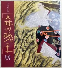 森田曠平展 : 中世女人像