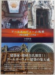 アールヌーヴォーの残照：世紀末建築・人と作品
