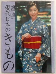 o*a様 現代日本のきもの 浦野理一 現代日本のきもの(浦野理一 著) / 古本、中古本、古書籍の通販は「日本