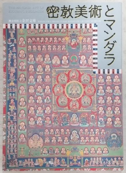 密教美術とマンダラ : 特別展(神奈川県立金沢文庫編集) / 古本