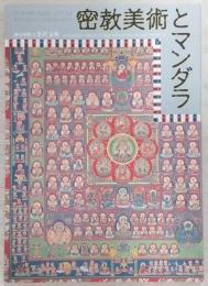 密教美術とマンダラ : 特別展図録