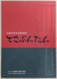とさぶんたん : (土)(佐)の(文)化を(探)求する