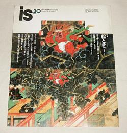 季刊 panoramic magazine 「i s」 vol.30 特集・絵ときグラフィー