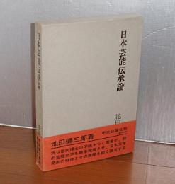 日本芸能伝承論
