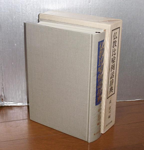 仏教比喩例話辞典(森章司 編) / 古本、中古本、古書籍の通販は「日本の 