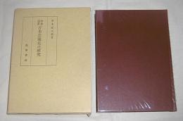中世近世日本芸能史の研究