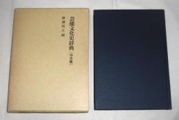 芸能文化史辞典