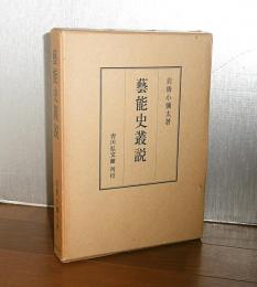 芸能史叢説