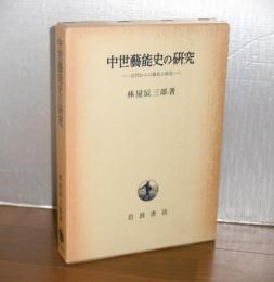 中世芸能史の研究 : 古代からの継承と創造