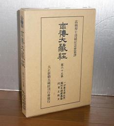 南伝大蔵経