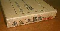 南伝大蔵経