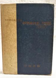 中学校社会科地図　三訂版