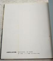 山脇哲臣山岳写真集
