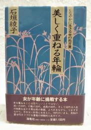 美しく重ねる年輪 : しなやかに生きる女の処方箋