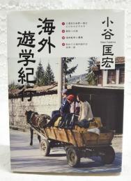 海外遊学紀行