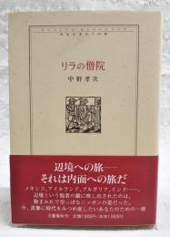 リラの僧院 : 共生を求めての旅