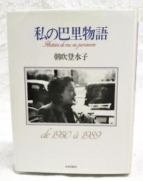 私の巴里物語 : 一九五〇～一九八九年