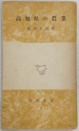 高知県の農業