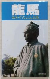 龍馬ゆかりの人と土地 : 高知県内版