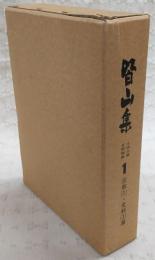 皆山集 : 土佐之国史料類纂