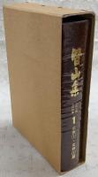 皆山集 : 土佐之国史料類纂