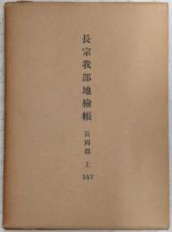 長宗我部地検帳