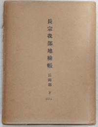 長宗我部地検帳